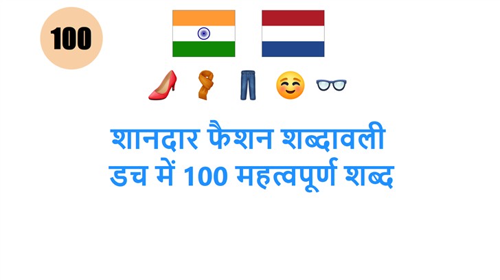 शानदार फैशन शब्दावली: डच में 100 महत्वपूर्ण शब्द